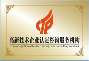 星火科技咨詢解讀 高新技術企業認定并非難事，關鍵在于精準技術咨詢
