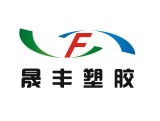 專業(yè)塑膠包裝印刷服務(wù)——晟豐塑膠包裝印刷制品廠及萬瑞塑膠聯(lián)系方式